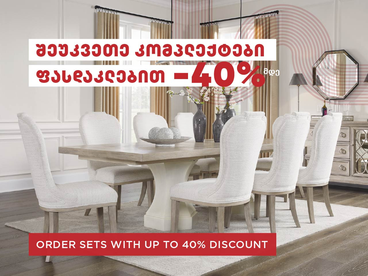 შეუკვეთე,კომპლექტები -40%-მდე ფასდაკლებებით
