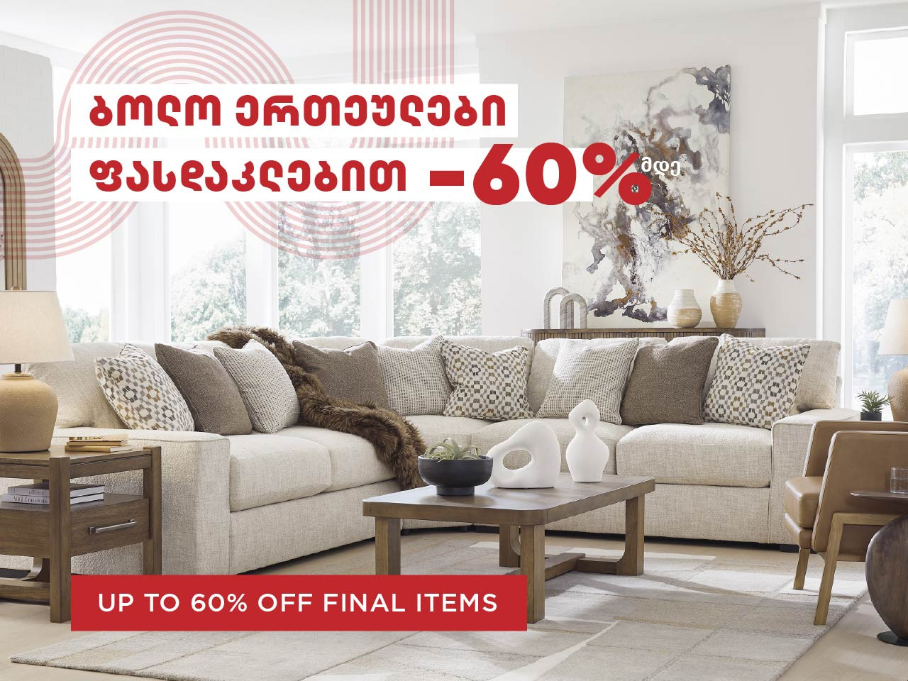 ბოლო ერთეულები -60%-მდე ფასდაკლებით