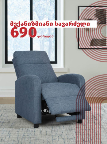 სავარძელი მექანიზმით