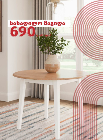 სასადილო მაგიდა