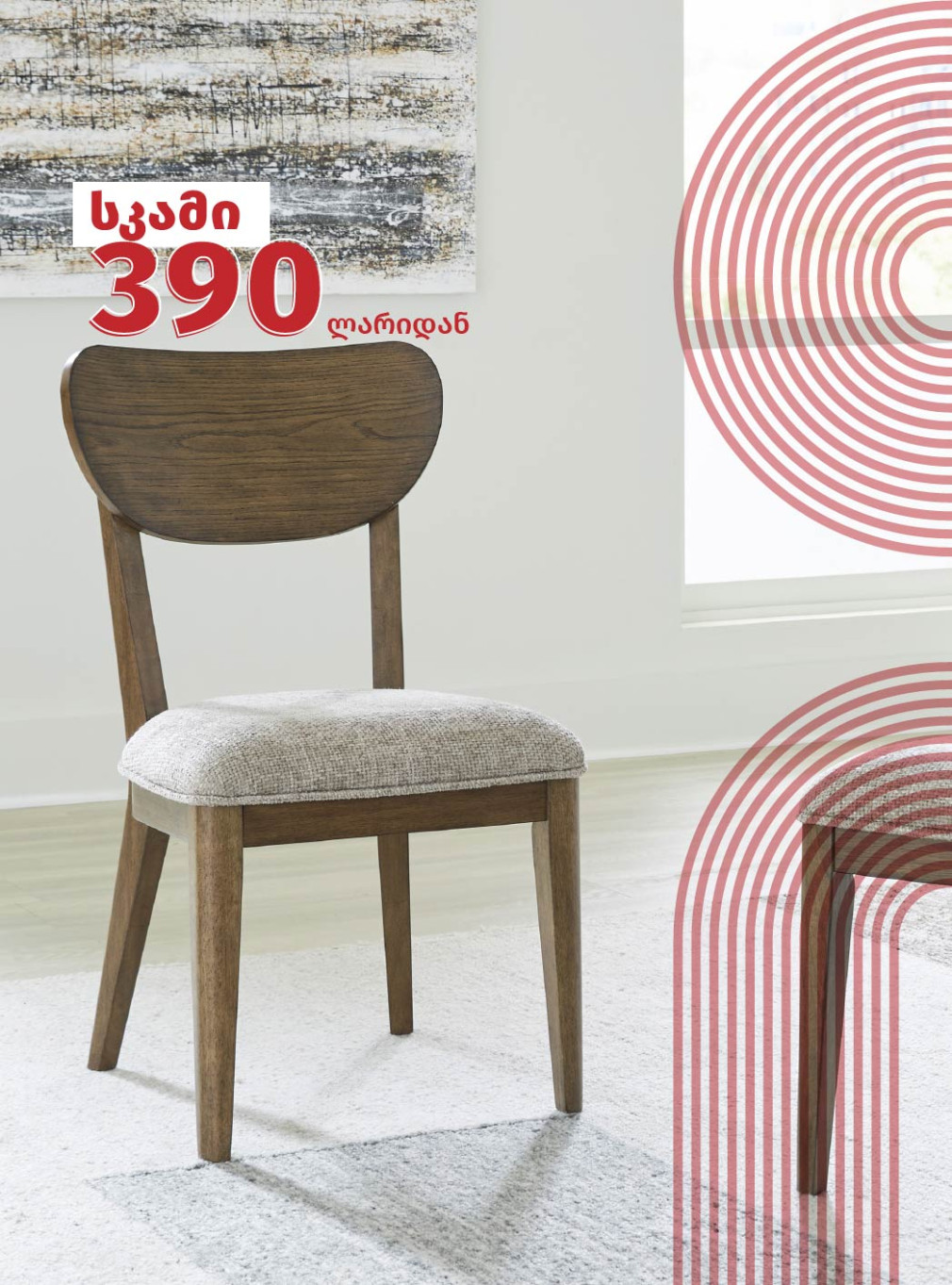 სასადილო სკამი