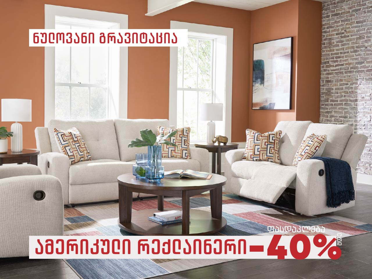 აღმოაჩინე ამერიკული კომფორტი