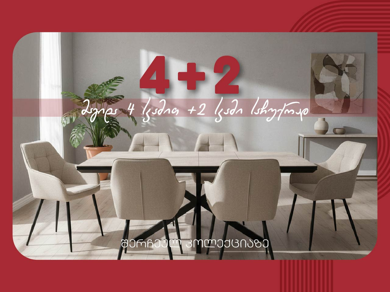 გასაშლელი მაგიდა და 4 სკამი 30–40% ფასდაკლებით + საჩუქრად 2 სკამი.