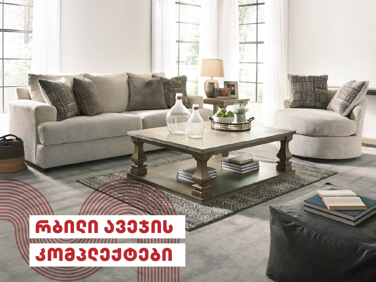 რბილი ავეჯის კომპლექტი