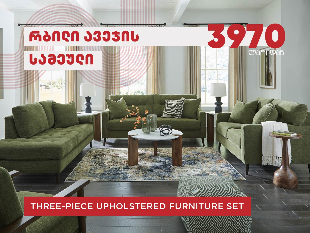 რბილი ავეჯის კომპლექტი