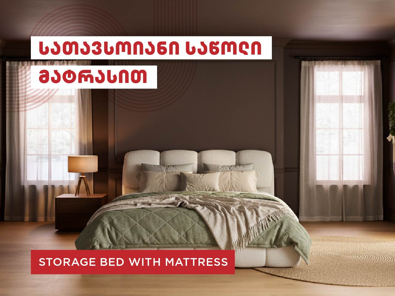 სათავსოიანი საწოლი მატრასით