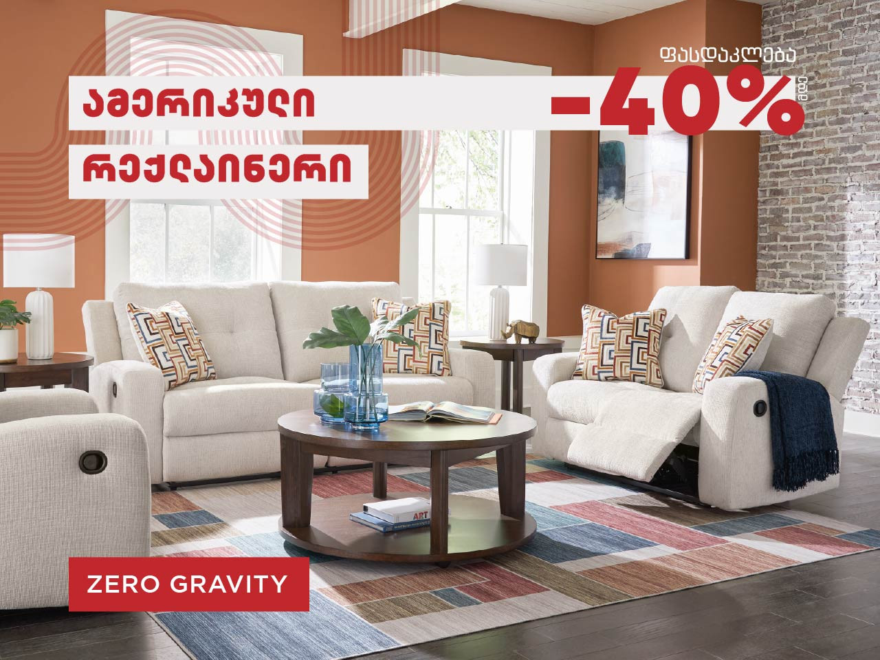 აღმოაჩინე ამერიკული კომფორტი