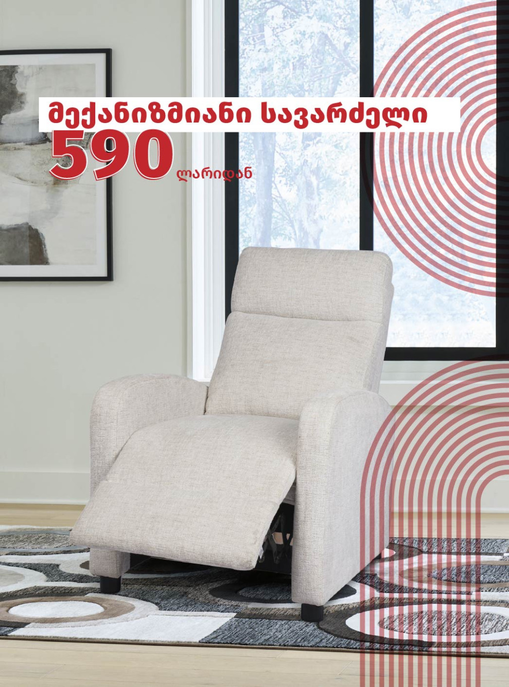 სავარძელი მექანიზმით