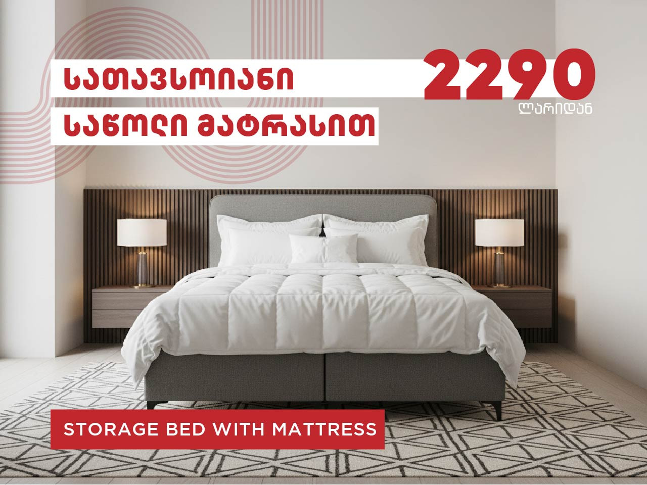 სათავსოიანი საწოლი მატრასით